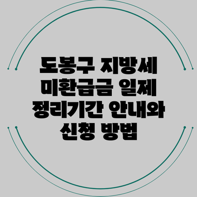 도봉구 지방세 미환급금 일제 정리기간 안내와 신청 방법