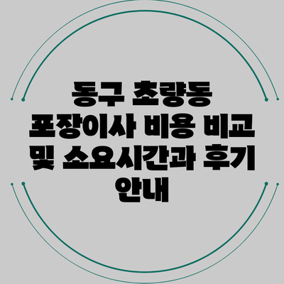 동구 초량동 포장이사 비용 비교 및 소요시간과 후기 안내