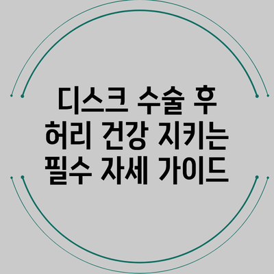 디스크 수술 후 허리 건강 지키는 필수 자세 가이드