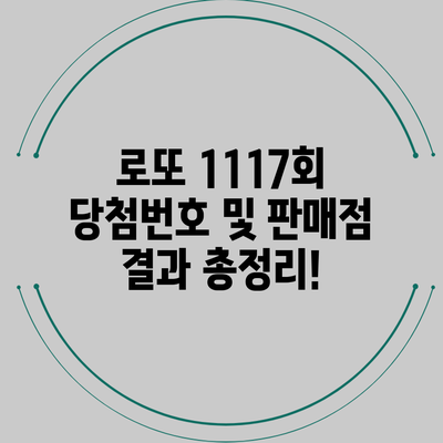 로또 1117회 당첨번호 및 판매점 결과 총정리!