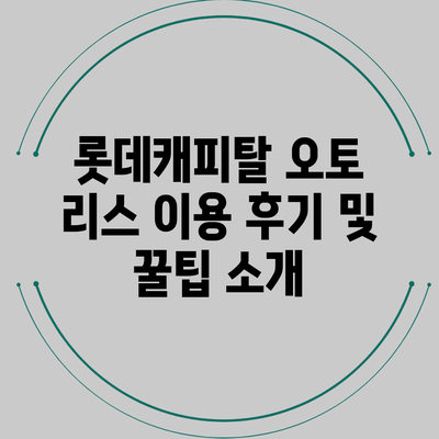 롯데캐피탈 오토 리스 이용 후기 및 꿀팁 소개