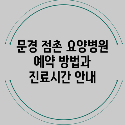 문경 점촌 요양병원 예약 방법과 진료시간 안내