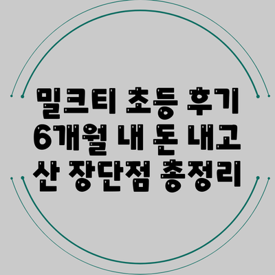 밀크티 초등 후기: 6개월 내 돈 내고 산 장단점 총정리