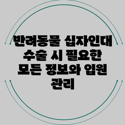 반려동물 십자인대 수술 시 필요한 모든 정보와 입원 관리