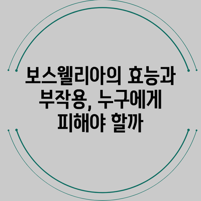 보스웰리아의 효능과 부작용, 누구에게 피해야 할까?