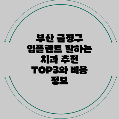 부산 금정구 임플란트 잘하는 치과 추천 TOP3와 비용 정보