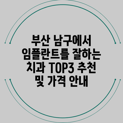 부산 남구에서 임플란트를 잘하는 치과 TOP3 추천 및 가격 안내