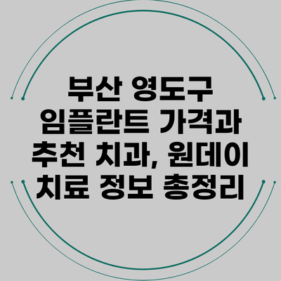 부산 영도구 임플란트 가격과 추천 치과, 원데이 치료 정보 총정리