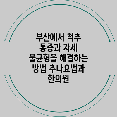 부산에서 척추 통증과 자세 불균형을 해결하는 방법: 추나요법과 한의원