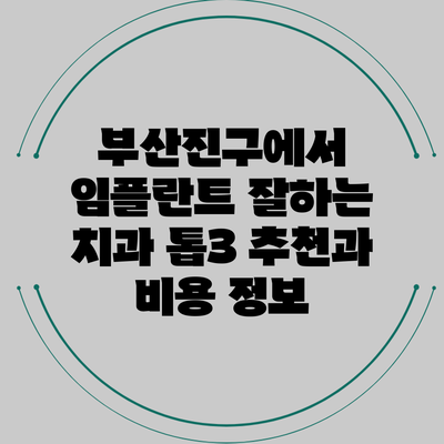 부산진구에서 임플란트 잘하는 치과 톱3 추천과 비용 정보