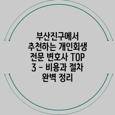 부산진구에서 추천하는 개인회생 전문 변호사 TOP 3 - 비용과 절차 완벽 정리