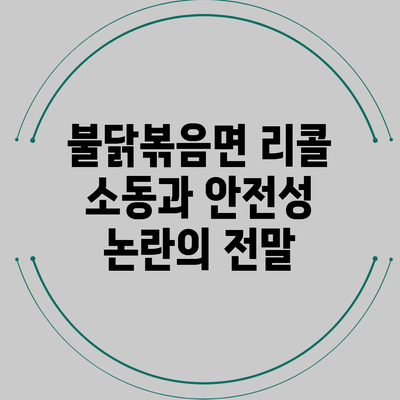 불닭볶음면 리콜 소동과 안전성 논란의 전말