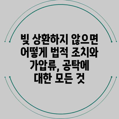 빚 상환하지 않으면 어떻게? 법적 조치와 가압류, 공탁에 대한 모든 것