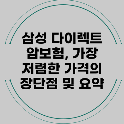 삼성 다이렉트 암보험, 가장 저렴한 가격의 장단점 및 요약