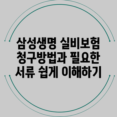 삼성생명 실비보험 청구방법과 필요한 서류 쉽게 이해하기