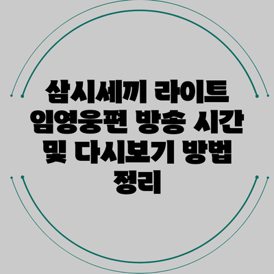 삼시세끼 라이트 임영웅편 방송 시간 및 다시보기 방법 정리