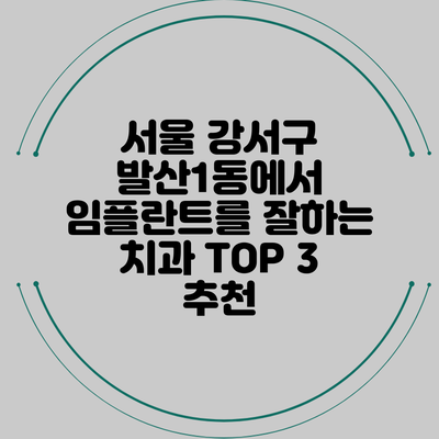 서울 강서구 발산1동에서 임플란트를 잘하는 치과 TOP 3 추천