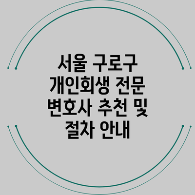 서울 구로구 개인회생 전문 변호사 추천 및 절차 안내