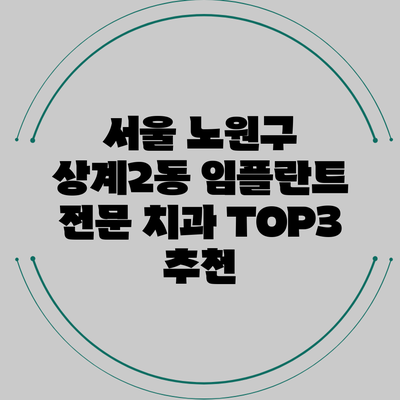 서울 노원구 상계2동 임플란트 전문 치과 TOP3 추천