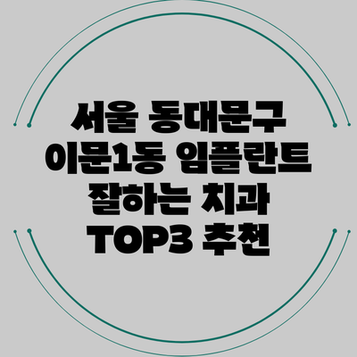 서울 동대문구 이문1동 임플란트 잘하는 치과 TOP3 추천