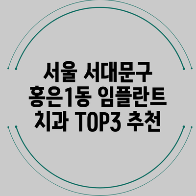 서울 서대문구 홍은1동 임플란트 치과 TOP3 추천