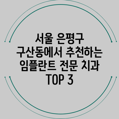 서울 은평구 구산동에서 추천하는 임플란트 전문 치과 TOP 3