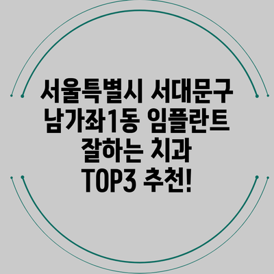 서울특별시 서대문구 남가좌1동 임플란트 잘하는 치과 TOP3 추천!