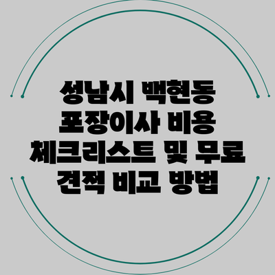 성남시 백현동 포장이사 비용 체크리스트 및 무료 견적 비교 방법