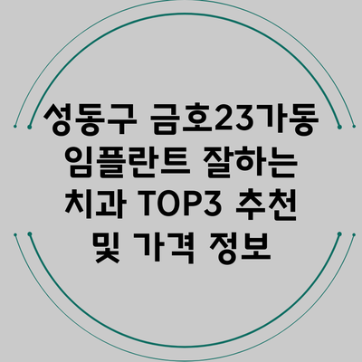 성동구 금호23가동 임플란트 잘하는 치과 TOP3 추천 및 가격 정보