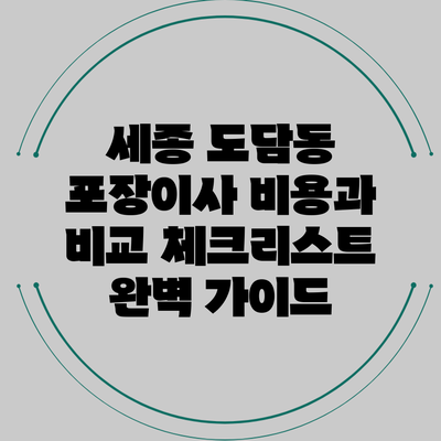 세종 도담동 포장이사 비용과 비교 체크리스트 완벽 가이드