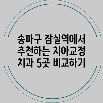 송파구 잠실역에서 추천하는 치아교정 치과 5곳 비교하기