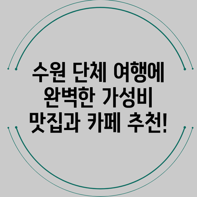 수원 단체 여행에 완벽한 가성비 맛집과 카페 추천!