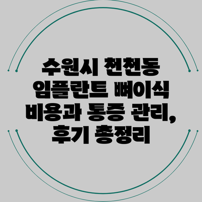 수원시 천천동 임플란트 뼈이식 비용과 통증 관리, 후기 총정리
