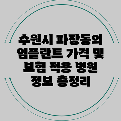 수원시 파장동의 임플란트 가격 및 보험 적용 병원 정보 총정리