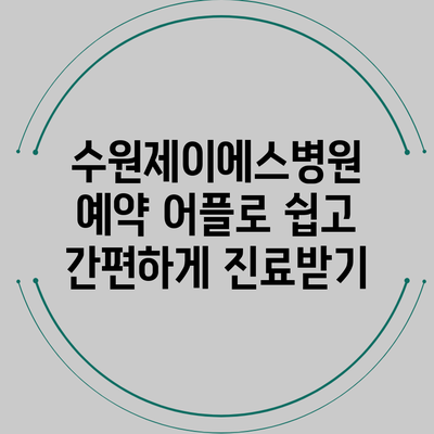수원제이에스병원 예약 어플로 쉽고 간편하게 진료받기