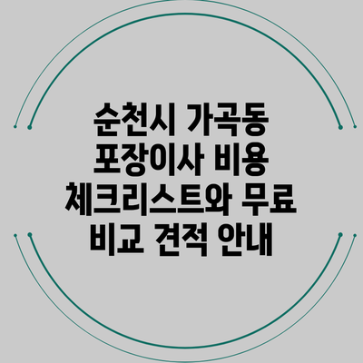 순천시 가곡동 포장이사 비용 체크리스트와 무료 비교 견적 안내
