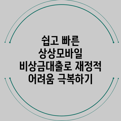 쉽고 빠른 상상모바일 비상금대출로 재정적 어려움 극복하기