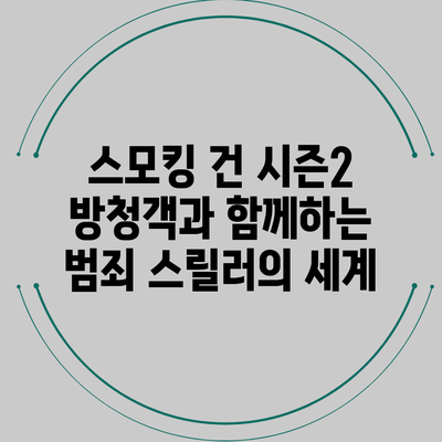 스모킹 건 시즌2: 방청객과 함께하는 범죄 스릴러의 세계