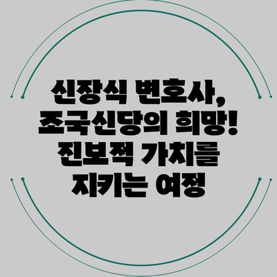 신장식 변호사, 조국신당의 희망! 진보적 가치를 지키는 여정