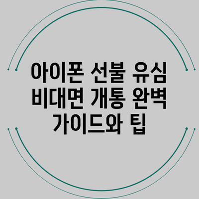 아이폰 선불 유심 비대면 개통: 완벽 가이드와 팁