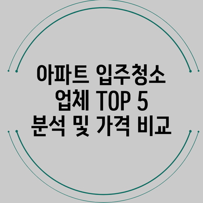 아파트 입주청소 업체 TOP 5 분석 및 가격 비교