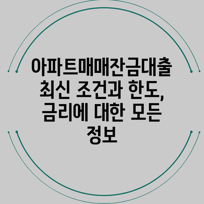 아파트매매잔금대출: 최신 조건과 한도, 금리에 대한 모든 정보