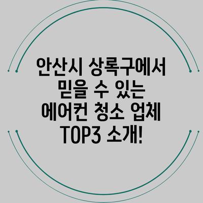 안산시 상록구에서 믿을 수 있는 에어컨 청소 업체 TOP3 소개!