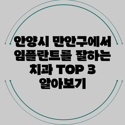 안양시 만안구에서 임플란트를 잘하는 치과 TOP 3 알아보기