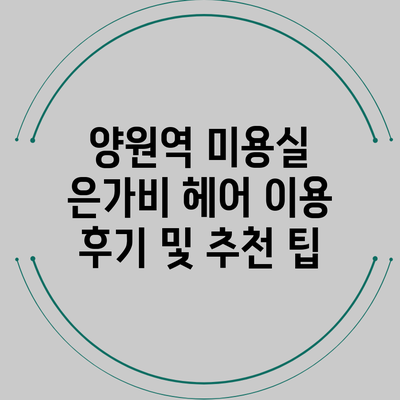 양원역 미용실 은가비 헤어 이용 후기 및 추천 팁