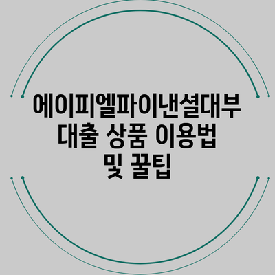 에이피엘파이낸셜대부 대출 상품 이용법 및 꿀팁