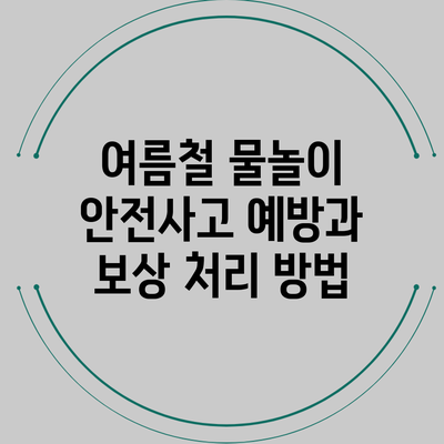 여름철 물놀이 안전사고 예방과 보상 처리 방법