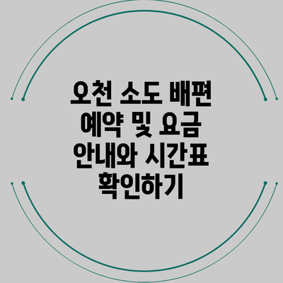 오천 소도 배편 예약 및 요금 안내와 시간표 확인하기