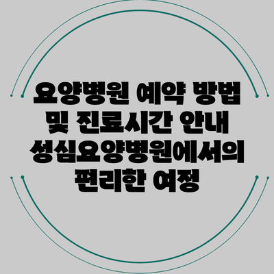 요양병원 예약 방법 및 진료시간 안내: 성심요양병원에서의 편리한 여정
