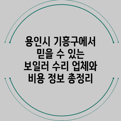 용인시 기흥구에서 믿을 수 있는 보일러 수리 업체와 비용 정보 총정리